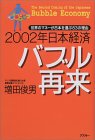 2002年日本経済バブル再来—世界のマネーが日本を選ぶ83の理由